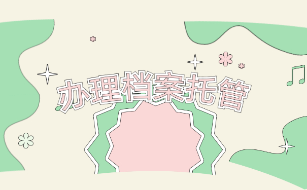办理档案托管