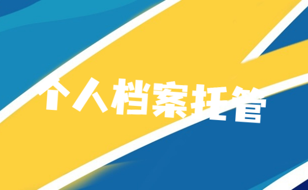 个人档案托管