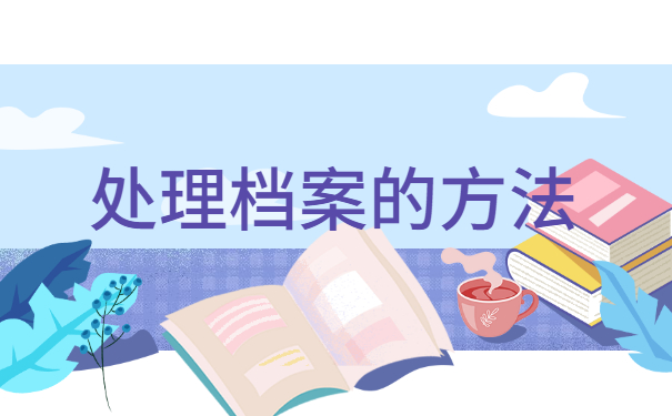 处理档案的方法