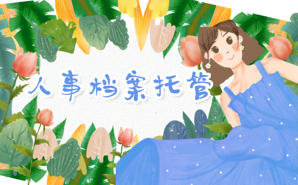人事档案托管