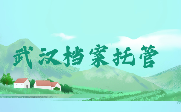 武汉档案托管