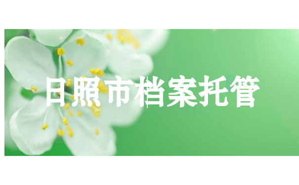 日照市档案托管