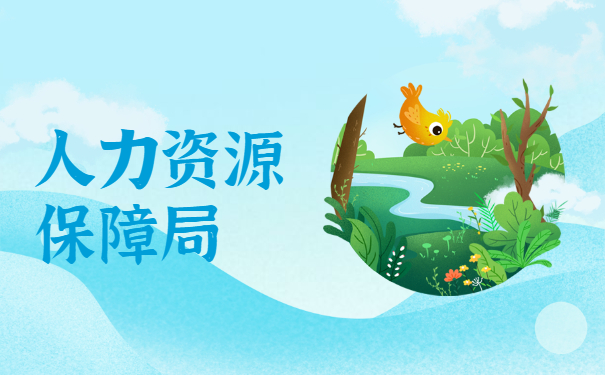 人力资源保障局