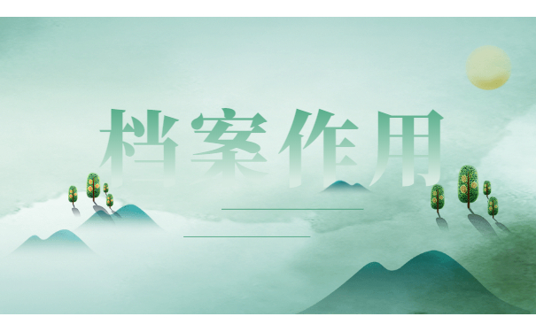 档案作用