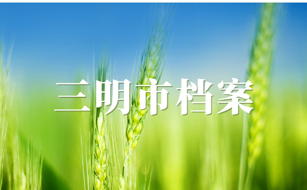 三明市档案