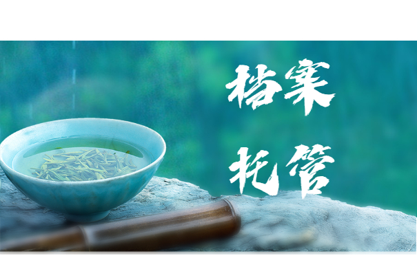 档案托管