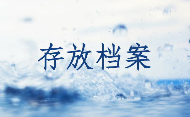 存放档案