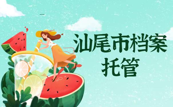 汕尾市档案托管