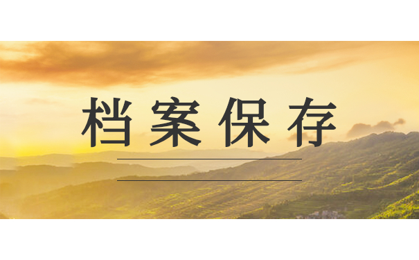 档案保存