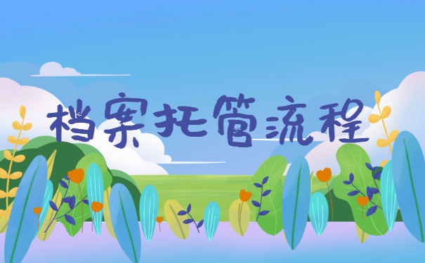 档案托管流程