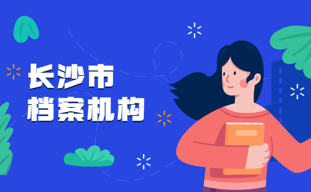 长沙市档案机构