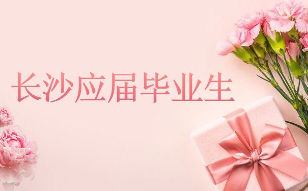 长沙应届毕业生