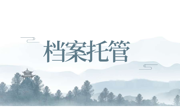档案托管