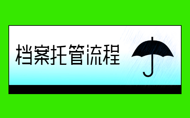 档案托管流程