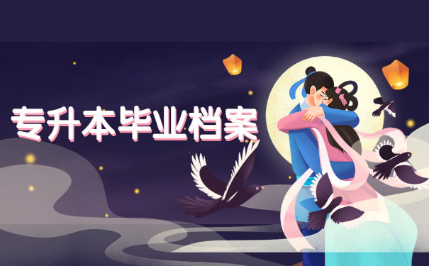 专升本毕业档案