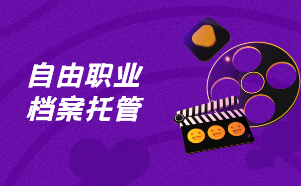 自由职业档案托管