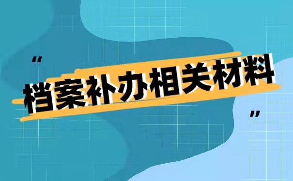 档案补办的相关材料