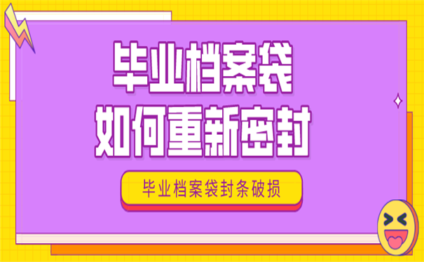 毕业档案
