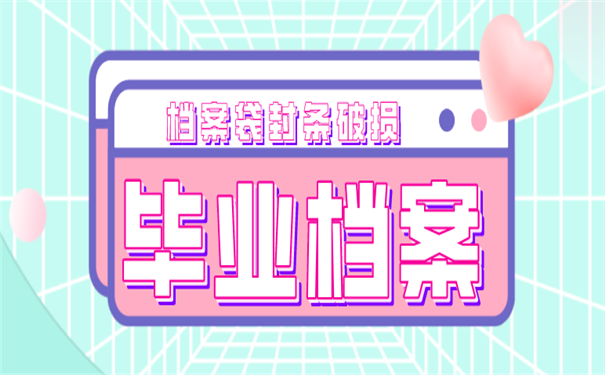 毕业档案