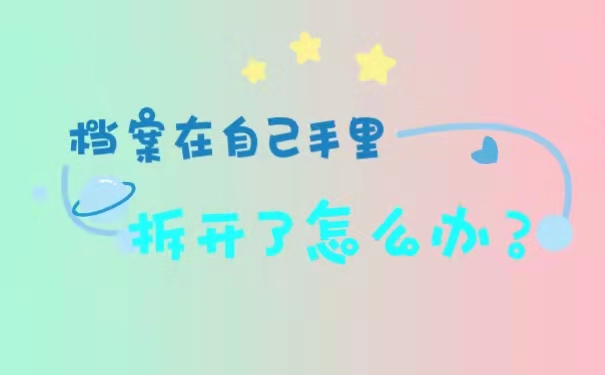 档案在自己手里，拆开了怎么办？