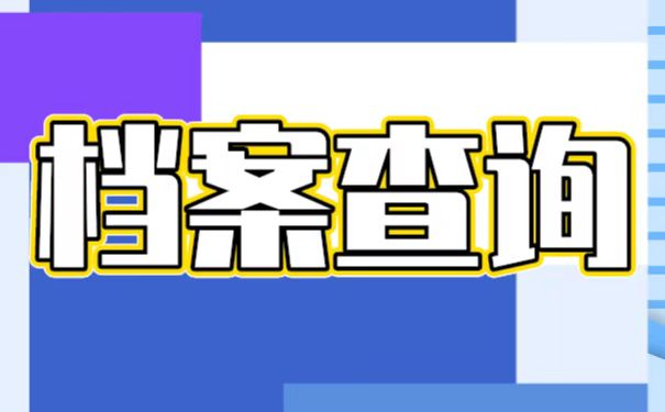 档案不知道在哪里该如何解决