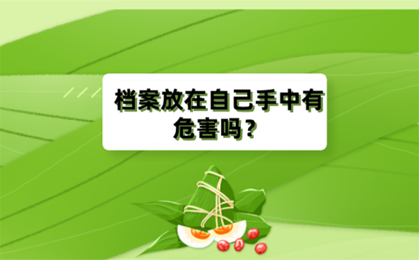 自考档案可以放在自己手里吗？