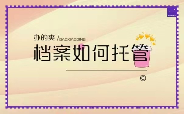 档案