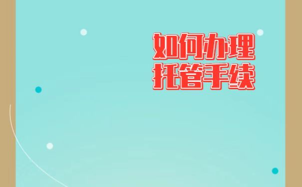 水城县人才市场该如何办理档案托管