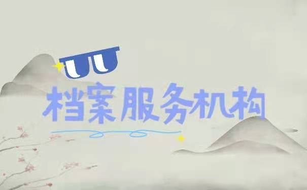 档案服务机构