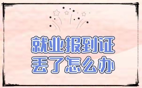 报到证