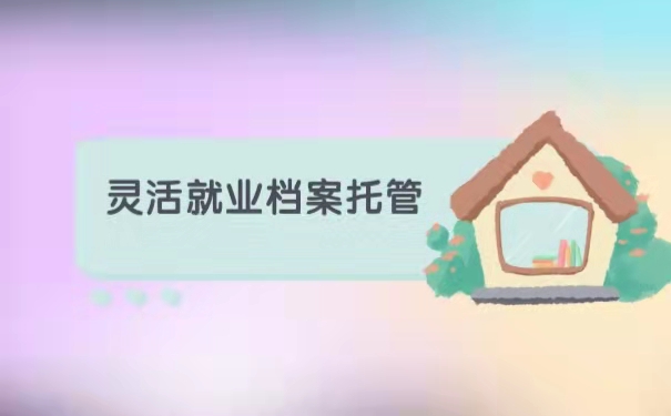 灵活就业档案托管
