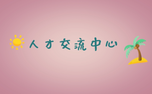 人才交流中心