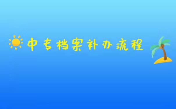 中专档案的补办流程。