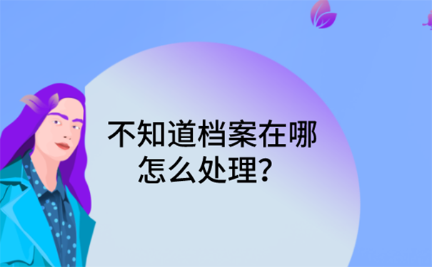 人事档案不知道在哪里能报公务员么？