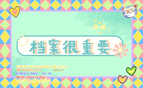档案很重要