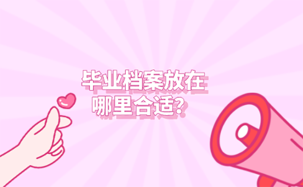 自考毕业后的档案怎么存放？