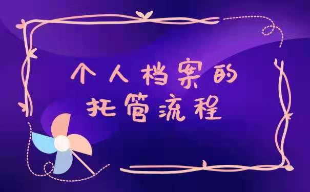 个人档案的托管流程