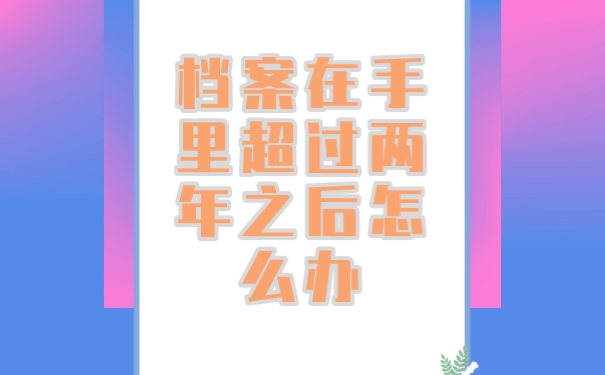 超过两年后怎么办