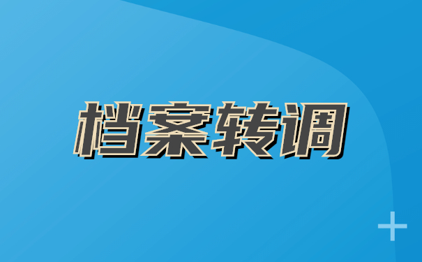 毕业后档案如何调出来