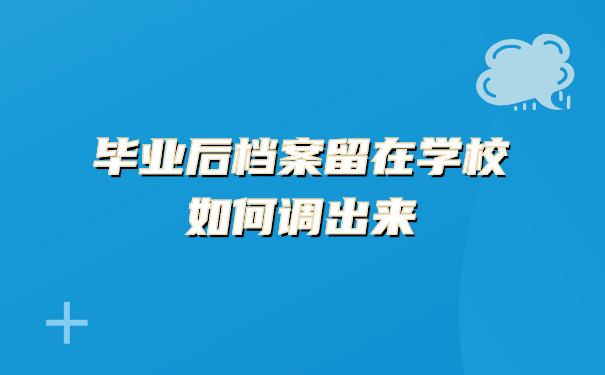 毕业后档案如何调出来