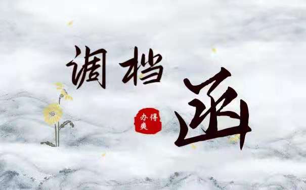 调档函