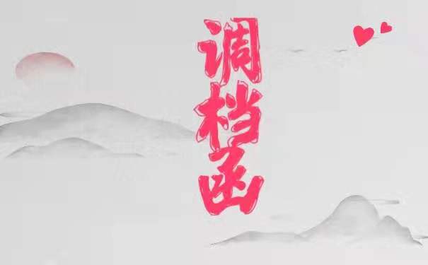 调档函