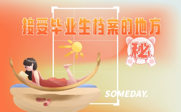 档案接收地