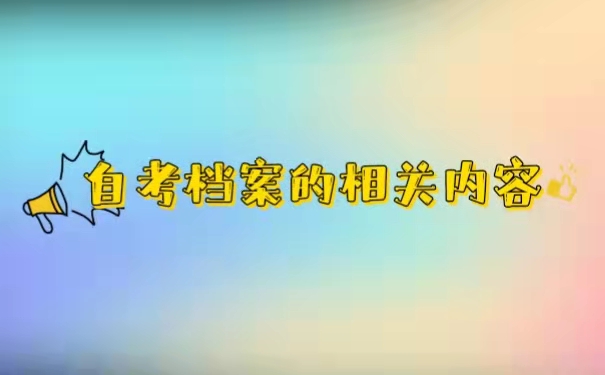 自考档案的相关内容。