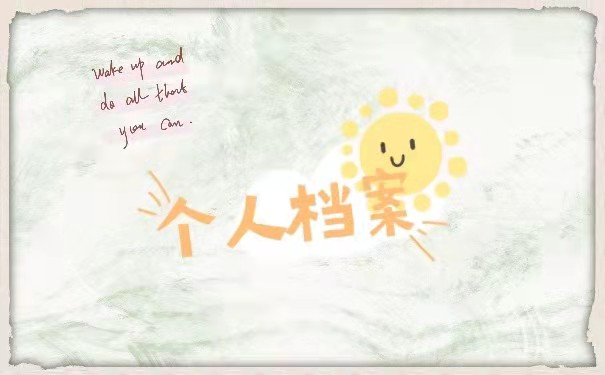 档案