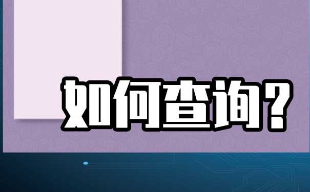 自考档案不知道在哪里