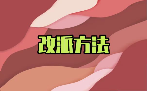 大学毕业以后想改派，如何进行改派？