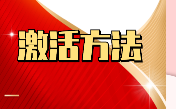 档案拆开以后该如何办理激活手续