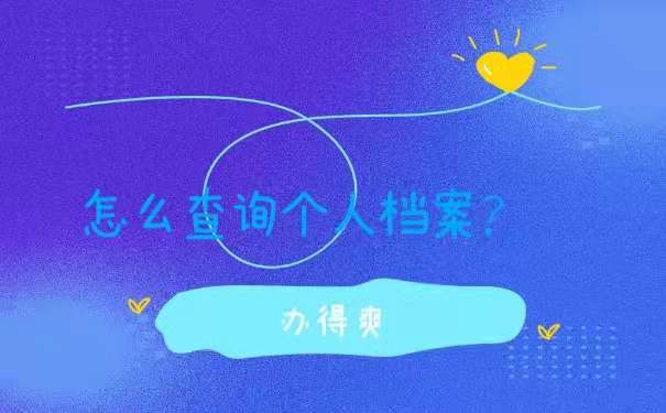 怎么查询个人档案