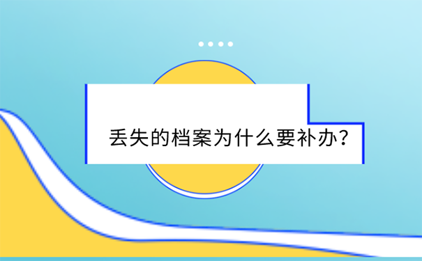 邯郸市高中档案补办方法？